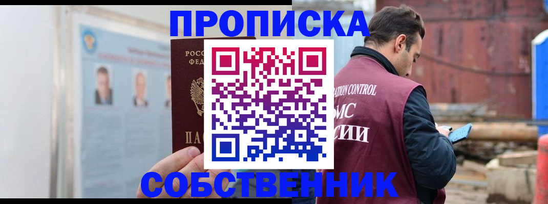 прописка законно в ЕАО